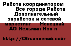 Работа координатором AVON. - Все города Работа » Дополнительный заработок и сетевой маркетинг   . Ненецкий АО,Нельмин Нос п.